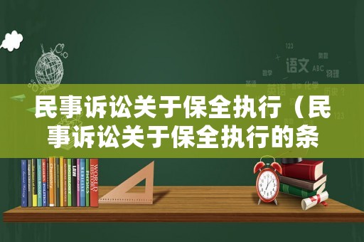 民事訴訟關(guān)于保全執(zhí)行（民事訴訟關(guān)于保全執(zhí)行的條款）