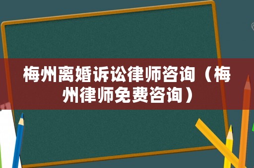 梅州離婚訴訟律師咨詢（梅州律師免費咨詢）