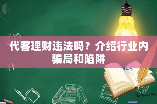 代客理財(cái)違法嗎？介紹行業(yè)內(nèi)騙局和陷阱