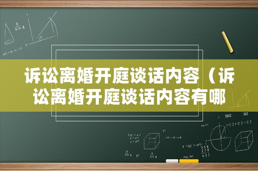 訴訟離婚開庭談話內(nèi)容（訴訟離婚開庭談話內(nèi)容有哪些）