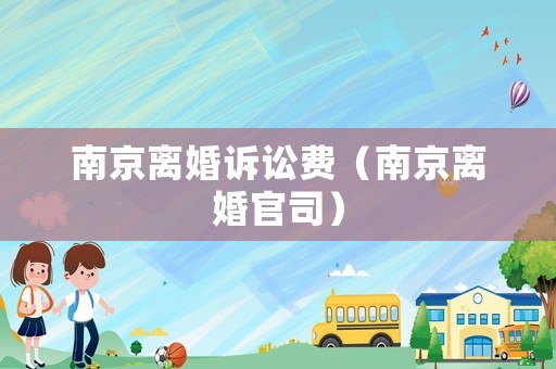 南京離婚訴訟費(fèi)（南京離婚官司）