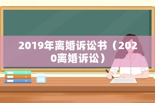 2019年離婚訴訟書（2020離婚訴訟）