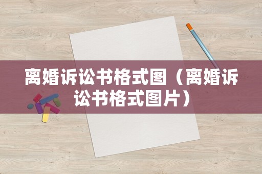 離婚訴訟書格式圖（離婚訴訟書格式圖片）