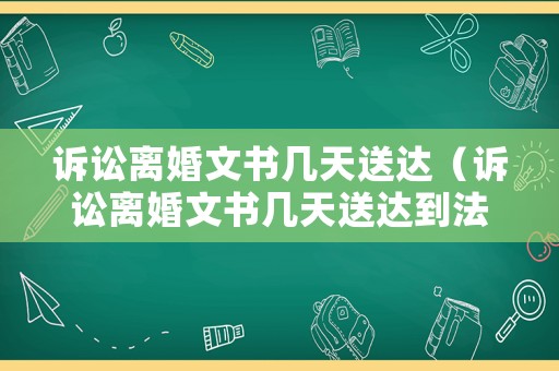 訴訟離婚文書幾天送達(dá)（訴訟離婚文書幾天送達(dá)到法院）