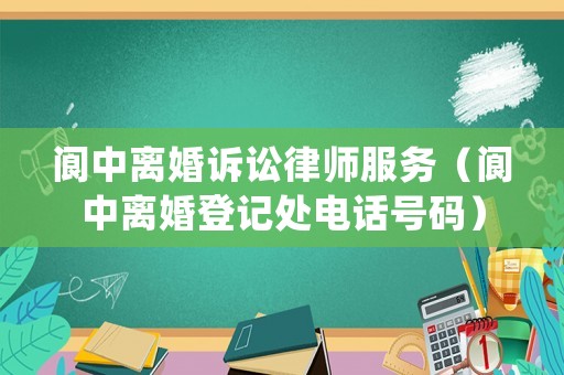閬中離婚訴訟律師服務(wù)（閬中離婚登記處電話號碼）