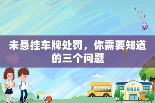未懸掛車(chē)牌處罰，你需要知道的三個(gè)問(wèn)題