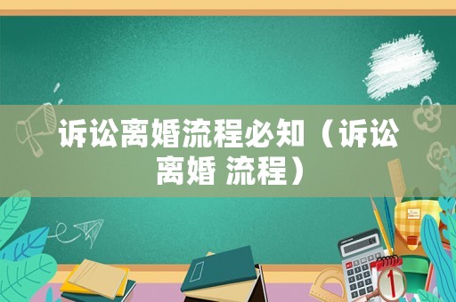 訴訟離婚流程必知（訴訟離婚 流程）
