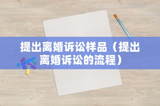 提出離婚訴訟樣品（提出離婚訴訟的流程）