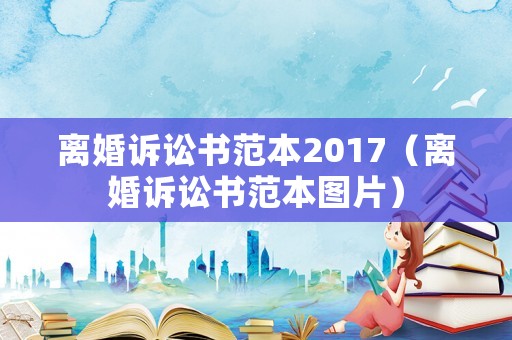離婚訴訟書范本2017（離婚訴訟書范本圖片）