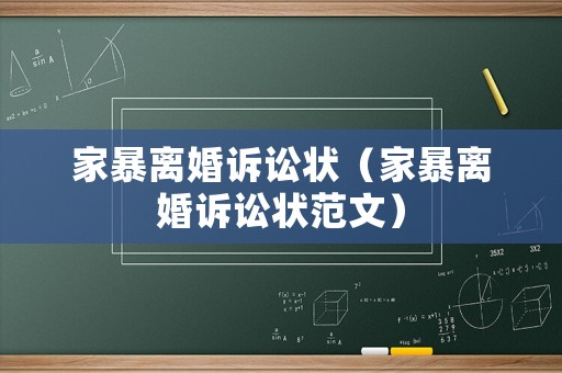 家暴離婚訴訟狀（家暴離婚訴訟狀范文）