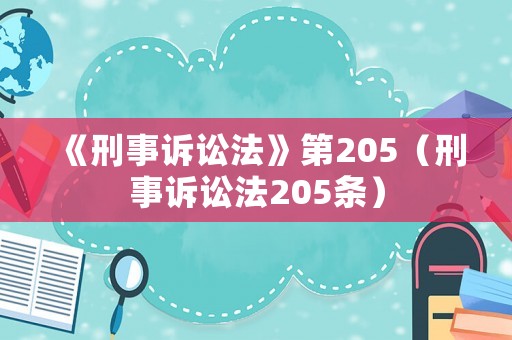 《刑事訴訟法》第205（刑事訴訟法205條）
