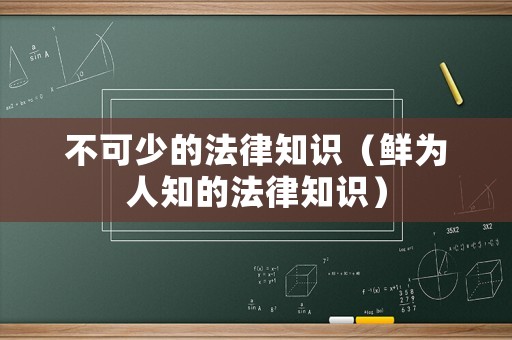 不可少的法律知識（鮮為人知的法律知識）