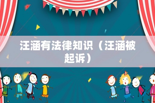 汪涵有法律知識（汪涵被起訴）