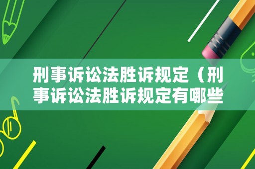 刑事訴訟法勝訴規(guī)定（刑事訴訟法勝訴規(guī)定有哪些）