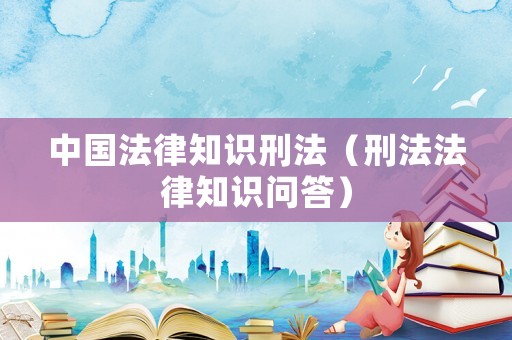 中國法律知識刑法（刑法法律知識問答）
