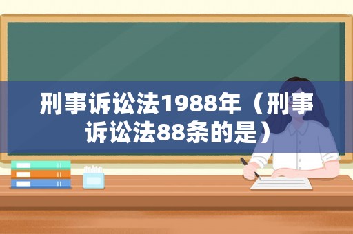 刑事訴訟法1988年（刑事訴訟法88條的是）