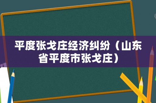 平度張戈莊經(jīng)濟(jì)糾紛（山東省平度市張戈莊）
