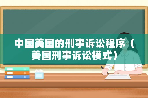中國美國的刑事訴訟程序（美國刑事訴訟模式）