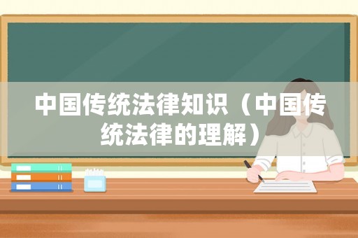 中國傳統(tǒng)法律知識（中國傳統(tǒng)法律的理解）