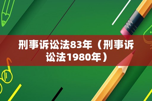 刑事訴訟法83年（刑事訴訟法1980年）