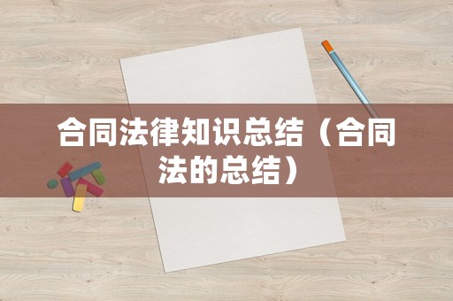 合同法律知識(shí)總結(jié)（合同法的總結(jié)）