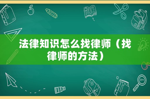 法律知識怎么找律師（找律師的方法）