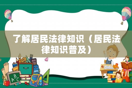 了解居民法律知識（居民法律知識普及）
