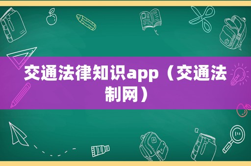 交通法律知識app（交通法制網(wǎng)）