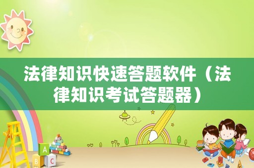 法律知識快速答題軟件（法律知識考試答題器）