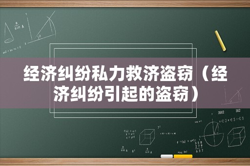 經(jīng)濟(jì)糾紛私力救濟(jì)盜竊（經(jīng)濟(jì)糾紛引起的盜竊）