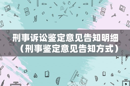 刑事訴訟鑒定意見告知明細(xì)（刑事鑒定意見告知方式）