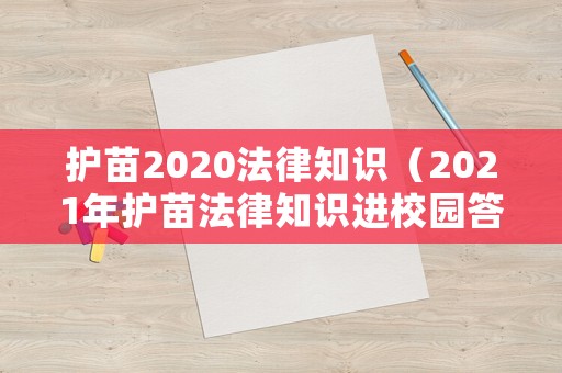 護苗2020法律知識（2021年護苗法律知識進校園答案）