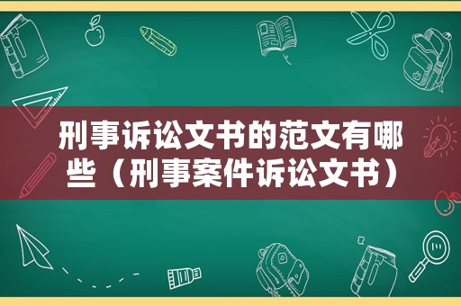 刑事訴訟文書的范文有哪些（刑事案件訴訟文書）
