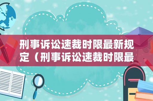 刑事訴訟速裁時限最新規(guī)定（刑事訴訟速裁時限最新規(guī)定文件）