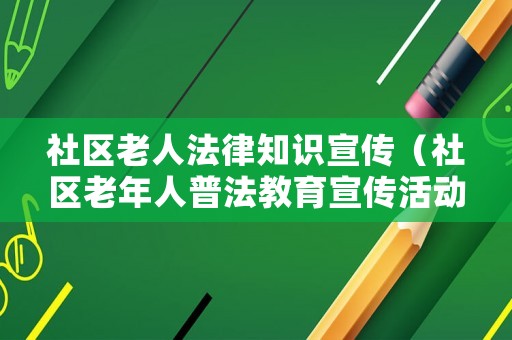 社區(qū)老人法律知識(shí)宣傳（社區(qū)老年人普法教育宣傳活動(dòng)）
