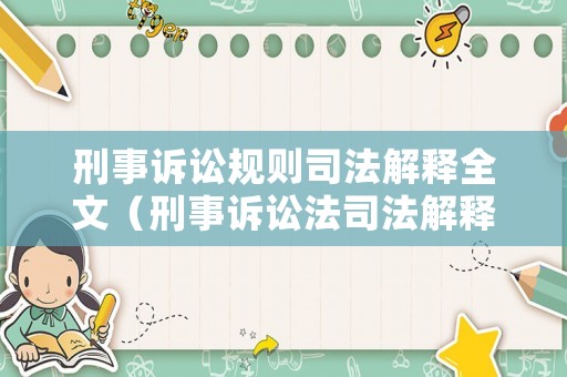 刑事訴訟規(guī)則司法解釋全文（刑事訴訟法司法解釋2021解讀）