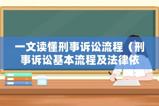 一文讀懂刑事訴訟流程（刑事訴訟基本流程及法律依據(jù)）