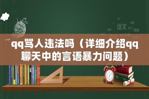 qq罵人違法嗎（詳細(xì)介紹qq聊天中的言語暴力問題）