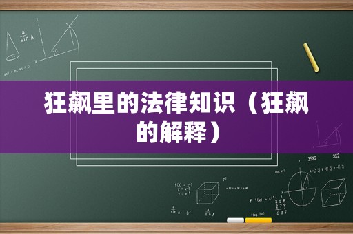 狂飆里的法律知識（狂飆的解釋）