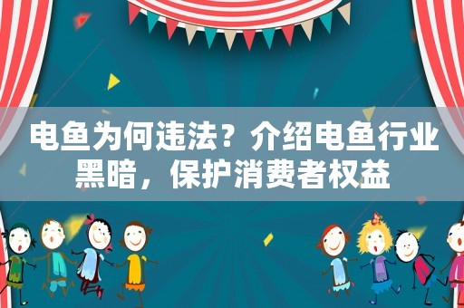 電魚為何違法？介紹電魚行業(yè)黑暗，保護(hù)消費(fèi)者權(quán)益