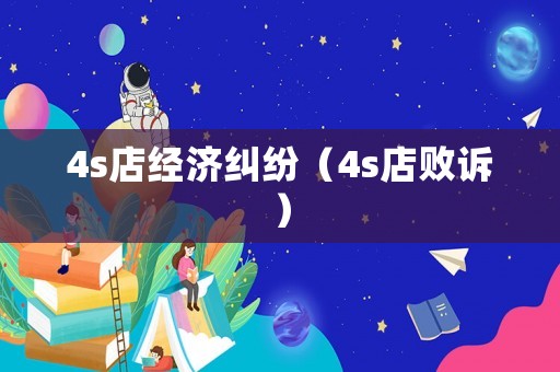 4s店經(jīng)濟(jì)糾紛（4s店敗訴）