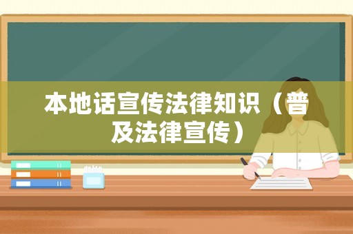 本地話宣傳法律知識（普及法律宣傳）