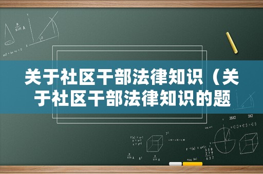 關(guān)于社區(qū)干部法律知識(shí)（關(guān)于社區(qū)干部法律知識(shí)的題目）