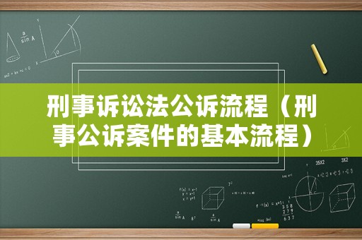 刑事訴訟法公訴流程（刑事公訴案件的基本流程）