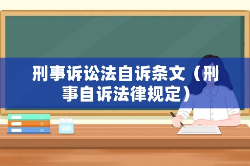 刑事訴訟法自訴條文（刑事自訴法律規(guī)定）