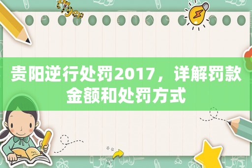 貴陽逆行處罰2017，詳解罰款金額和處罰方式