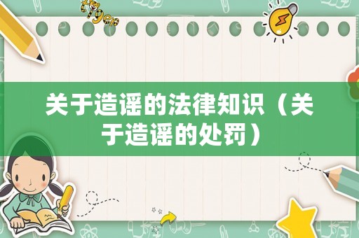 關(guān)于造謠的法律知識（關(guān)于造謠的處罰）