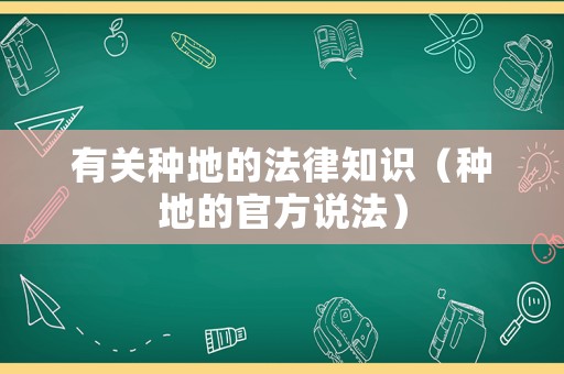 有關(guān)種地的法律知識(shí)（種地的官方說法）