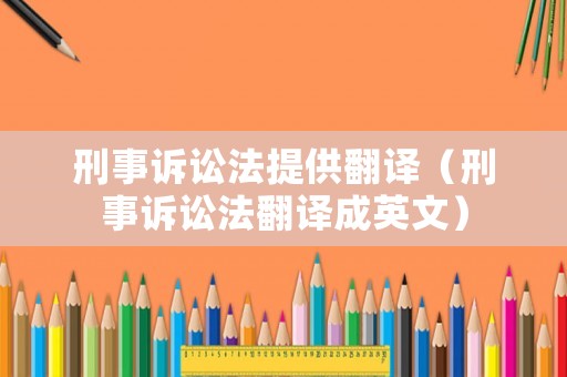 刑事訴訟法提供翻譯（刑事訴訟法翻譯成英文）