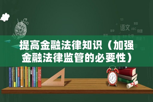提高金融法律知識（加強(qiáng)金融法律監(jiān)管的必要性）